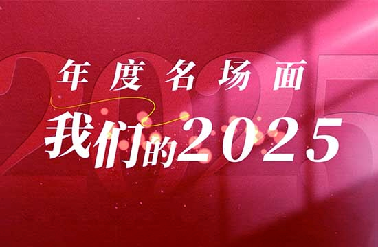 年度名场面：我们的2025
