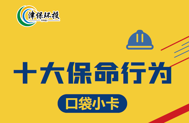 【严守安全底线 规范作业行为】十大保命行为口袋卡津保环投全员推行